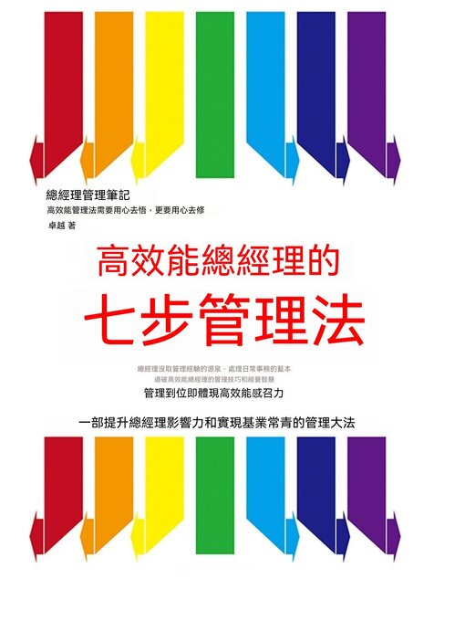 Title details for 高效能總經理的七步管理法 by 卓越 - Available